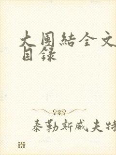 大团结全文阅读目录