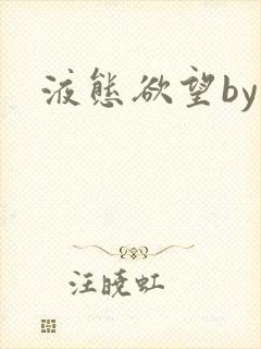 液态欲望by