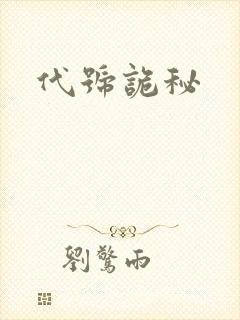 代号诡秘封面