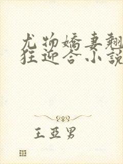 尤物娇妻翘臀疯狂迎合小说封面