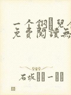 一个钢镚儿全文免费阅读无弹窗封面