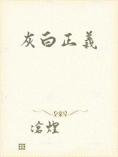 灰白正义