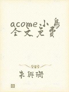 acome小鸟全文免费封面