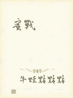 蜜战