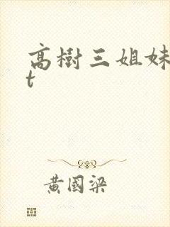 高树三姐妹txt