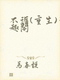 不循(重生)笔趣阁
