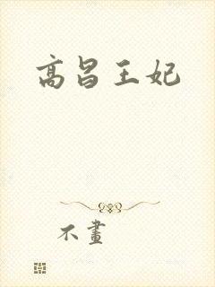 高昌王妃