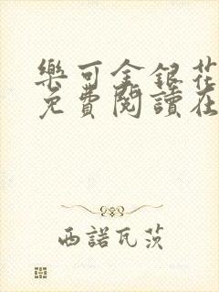 乐可金银花全文免费阅读在线广播剧