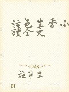 活色生香小说阅读全文