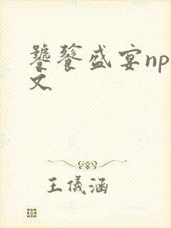 饕餮盛宴np全文