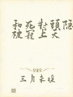 和死对头隐婚后被宠上天