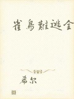 雀鸟难逃金笼
