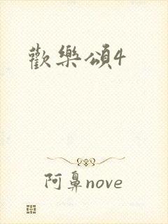 欢乐颂4