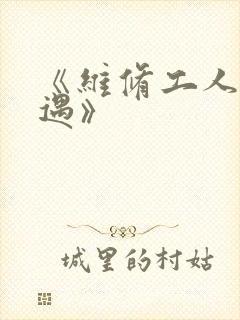 《维修工人的绝遇》