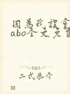 因为我误会glabo全文免费阅读