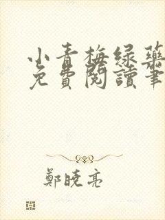 小青梅绿药全文免费阅读笔趣阁