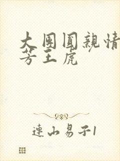 大团圆亲情会王芳王虎