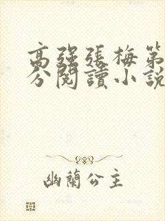 高强张梅第1部分阅读小说