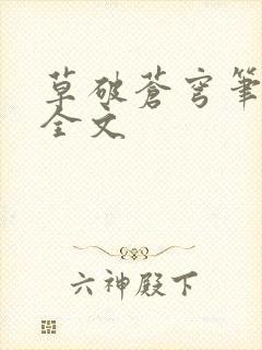 草破苍穹笔趣阁全文封面