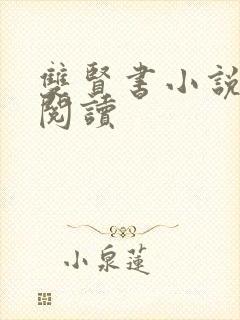 双贤书小说全文阅读封面