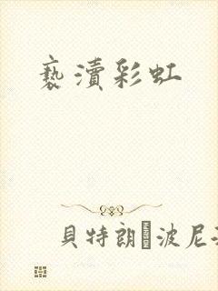 亵渎彩虹封面