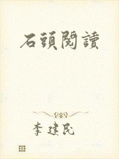 石头阅读
