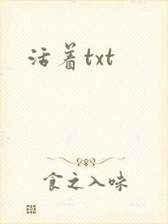 活着txt