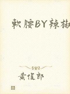 软腰BY辣椒椒