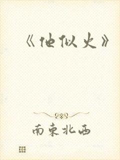 《他似火》