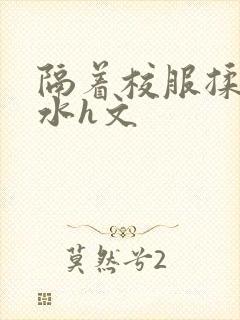 隔着校服揉h奶水h文封面