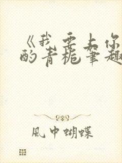 《我要上你》 酌青栀笔趣阁