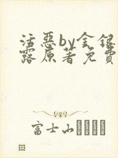 活恶by金银花露原著免费阅读