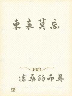 东来莫忘