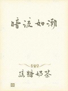 暗流如潮