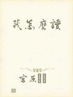 莪怎么读