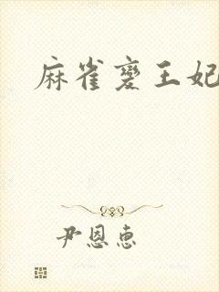 麻雀变王妃