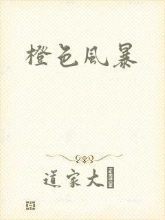 橙色风暴