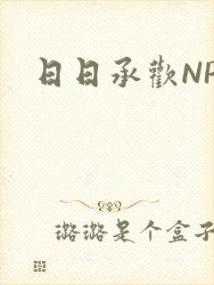 日日承欢NP