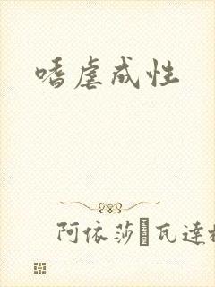 嗜虐成性
