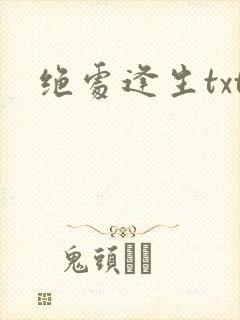 绝处逢生txt