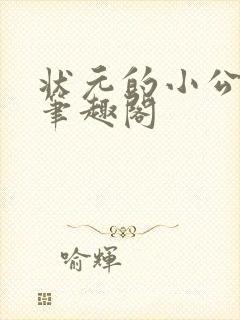 状元的小公主 笔趣阁