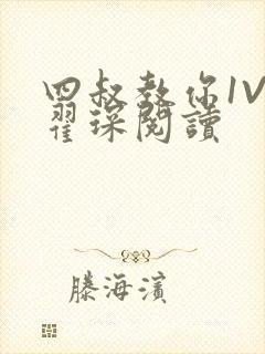 四叔教你1V2翟琛阅读