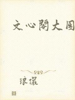 文心阁大团结