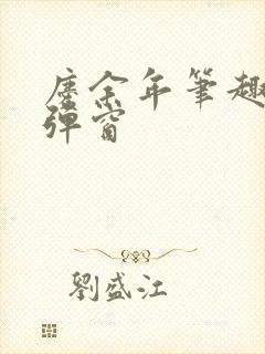 庆余年笔趣阁无弹窗