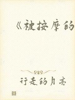 《被按摩的人妻