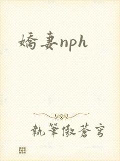 娇妻nph封面