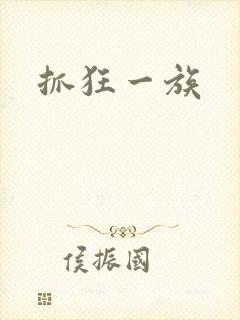 抓狂一族