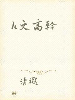 h文高干