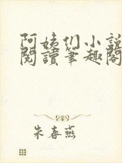 阿姨们小说全文阅读笔趣阁封面
