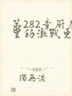 第282章厨房里的激战更新时间